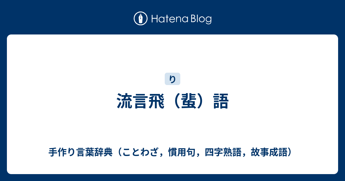 流言飛 蜚 語 手作り言葉辞典 ことわざ 慣用句 四字熟語 故事成語