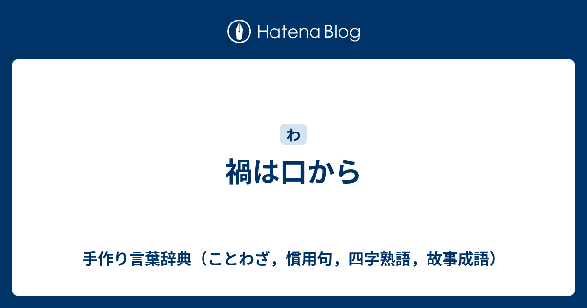 禍は口から 手作り言葉辞典 ことわざ 慣用句 四字熟語 故事成語