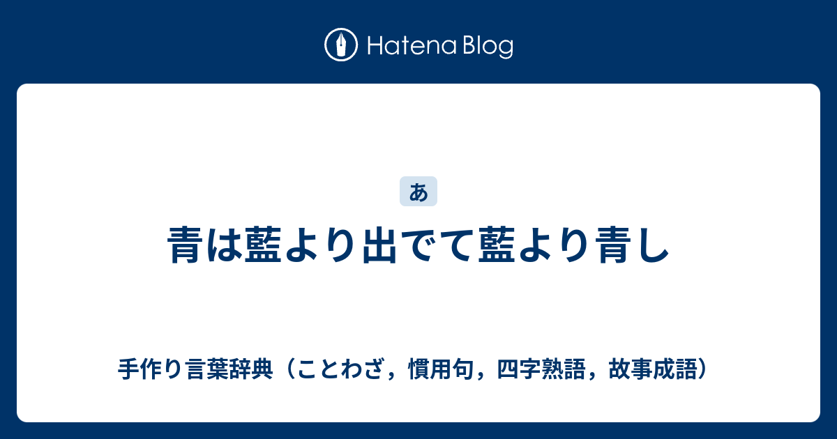 青は藍より出でて藍より青し 手作り言葉辞典 ことわざ 慣用句 四字熟語 故事成語