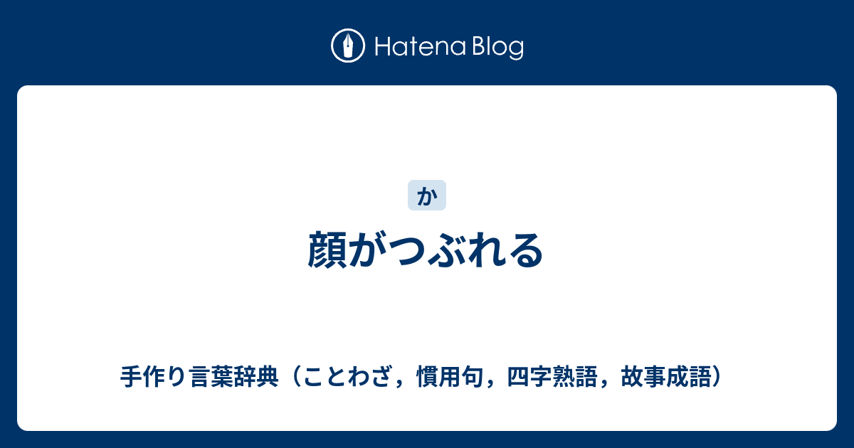 顔がつぶれる 手作り言葉辞典 ことわざ 慣用句 四字熟語 故事成語