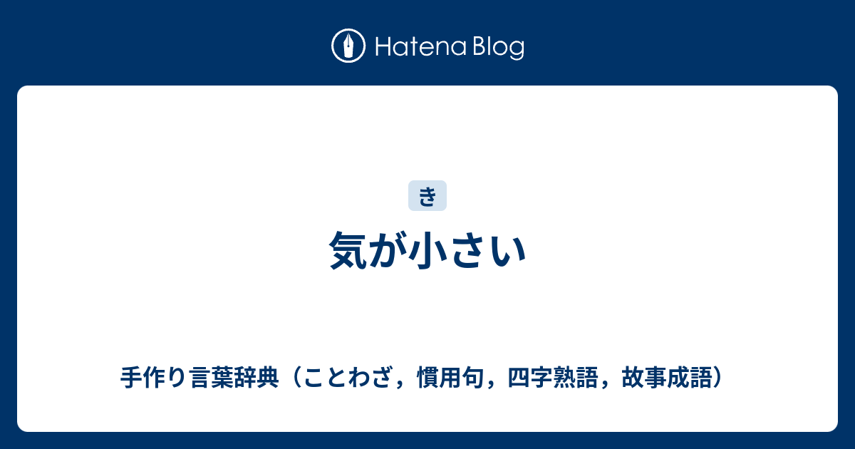 気が小さい 手作り言葉辞典 ことわざ 慣用句 四字熟語 故事成語