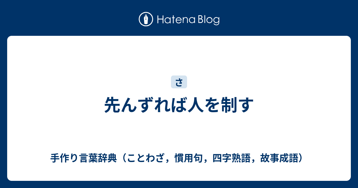 先んずれば人を制す 手作り言葉辞典 ことわざ 慣用句 四字熟語 故事成語