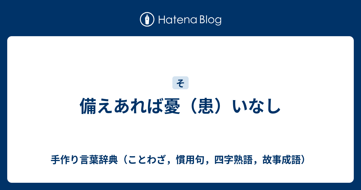 備えあれば憂 患 いなし 手作り言葉辞典 ことわざ 慣用句 四字熟語 故事成語