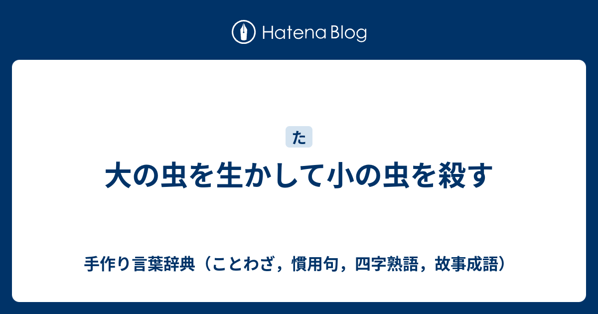 大の虫を生かして小の虫を殺す 手作り言葉辞典 ことわざ 慣用句 四字熟語 故事成語