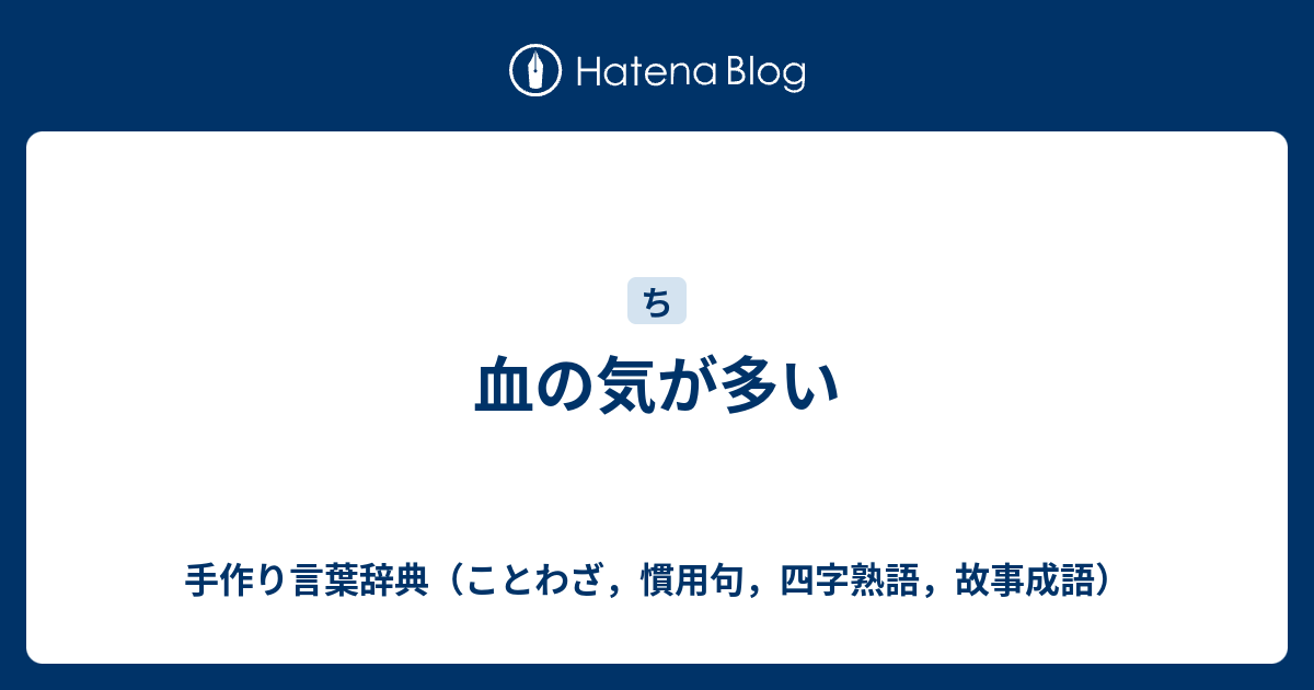 血の気が多い 手作り言葉辞典 ことわざ 慣用句 四字熟語 故事成語