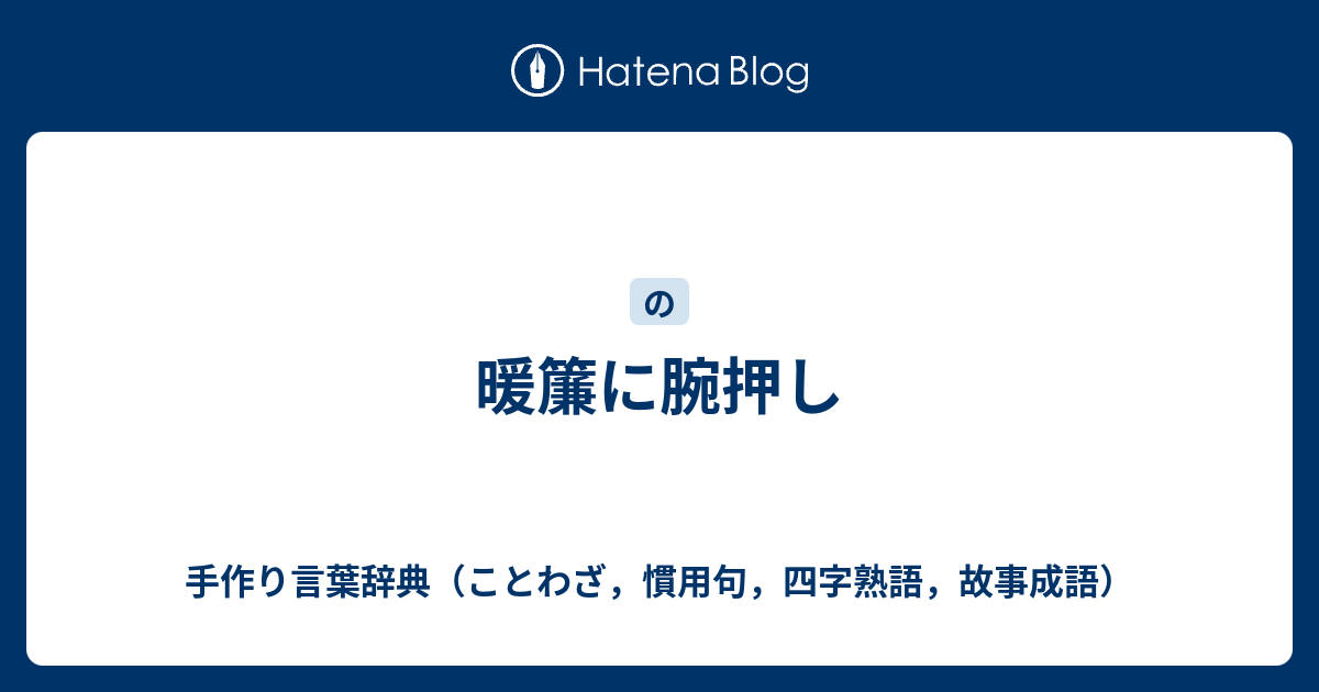 暖簾に腕押し 手作り言葉辞典 ことわざ 慣用句 四字熟語 故事成語