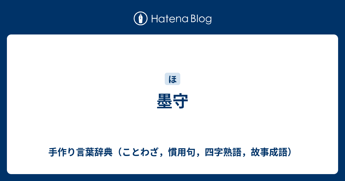 墨守 手作り言葉辞典 ことわざ 慣用句 四字熟語 故事成語