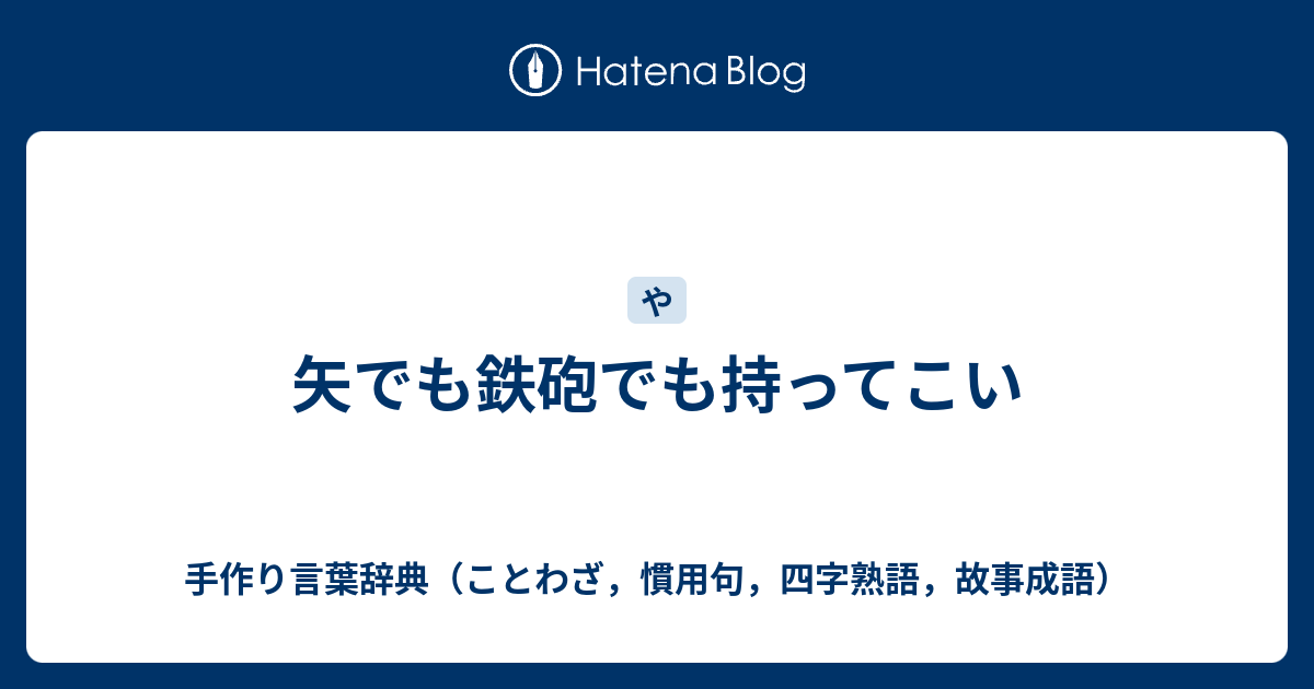 矢でも鉄砲でも持ってこい 手作り言葉辞典 ことわざ 慣用句 四字熟語 故事成語