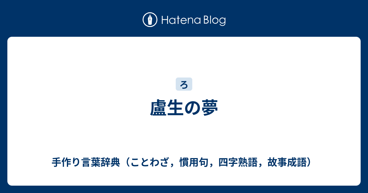 盧生の夢 手作り言葉辞典 ことわざ 慣用句 四字熟語 故事成語