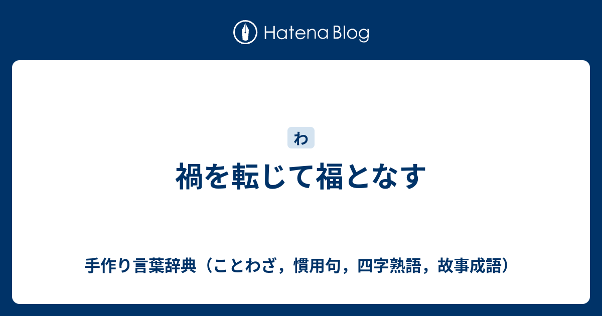 禍を転じて福となす 手作り言葉辞典 ことわざ 慣用句 四字熟語 故事成語