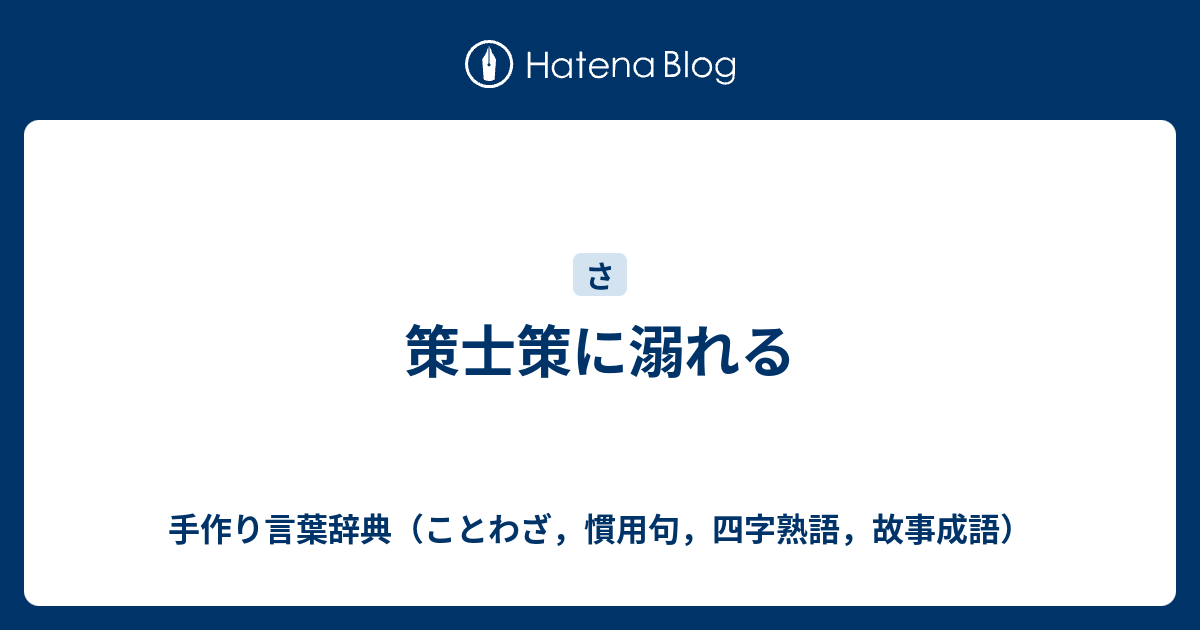 策士策に溺れる 手作り言葉辞典 ことわざ 慣用句 四字熟語 故事成語