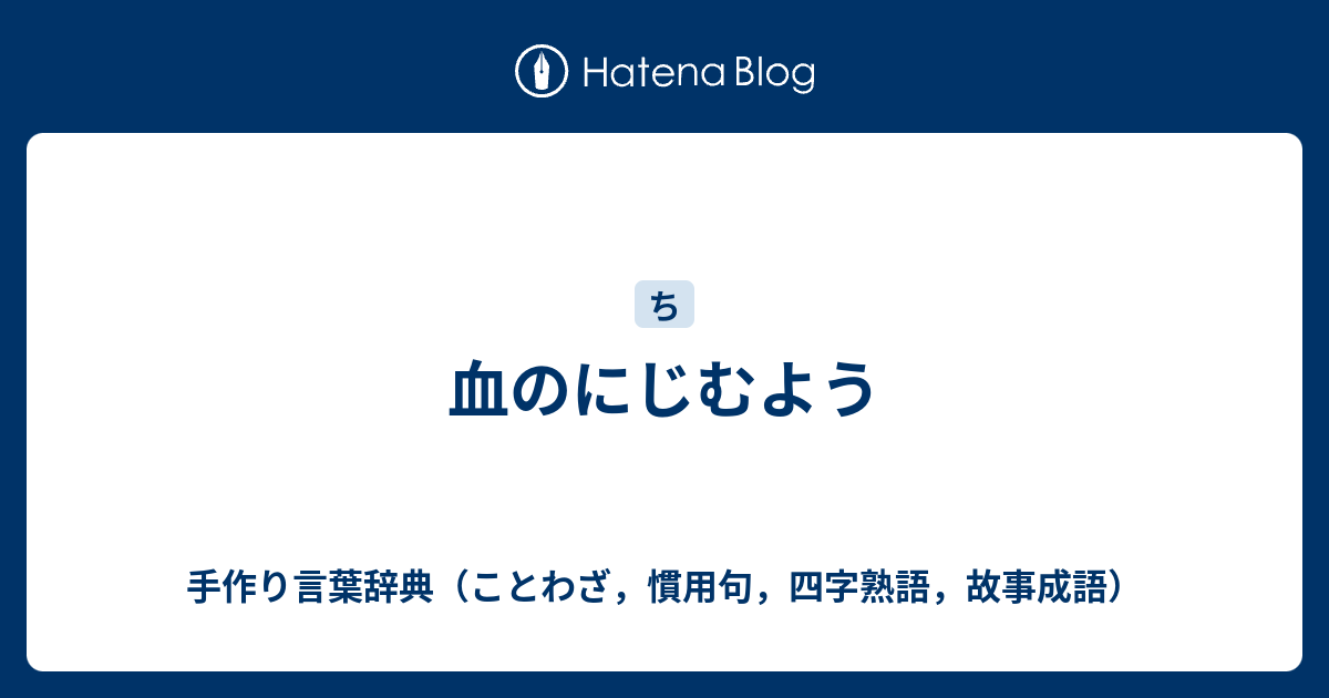 血のにじむよう 手作り言葉辞典 ことわざ 慣用句 四字熟語 故事成語