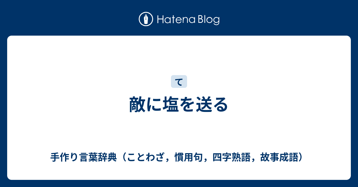 敵に塩を送る 手作り言葉辞典 ことわざ 慣用句 四字熟語 故事成語