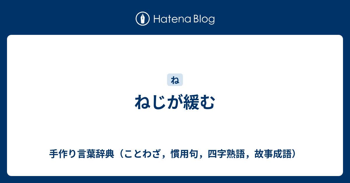 ねじが緩む 手作り言葉辞典 ことわざ 慣用句 四字熟語 故事成語