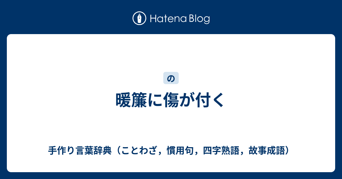 暖簾に傷が付く 手作り言葉辞典 ことわざ 慣用句 四字熟語 故事成語