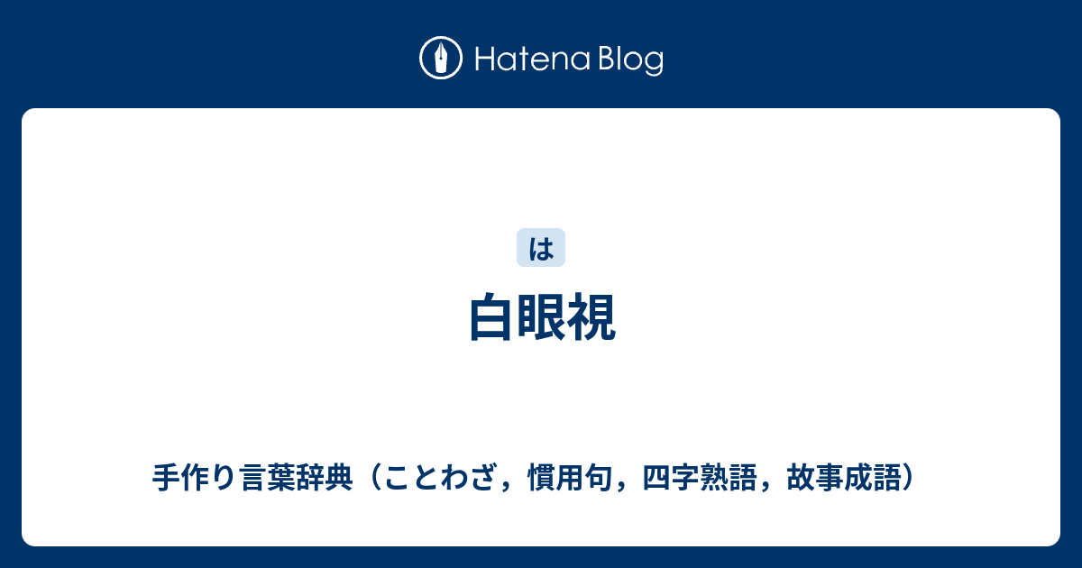 白眼視 手作り言葉辞典 ことわざ 慣用句 四字熟語 故事成語