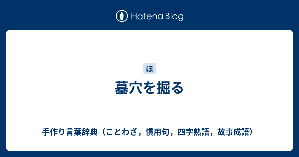 墓穴を掘る 手作り言葉辞典 ことわざ 慣用句 四字熟語 故事成語