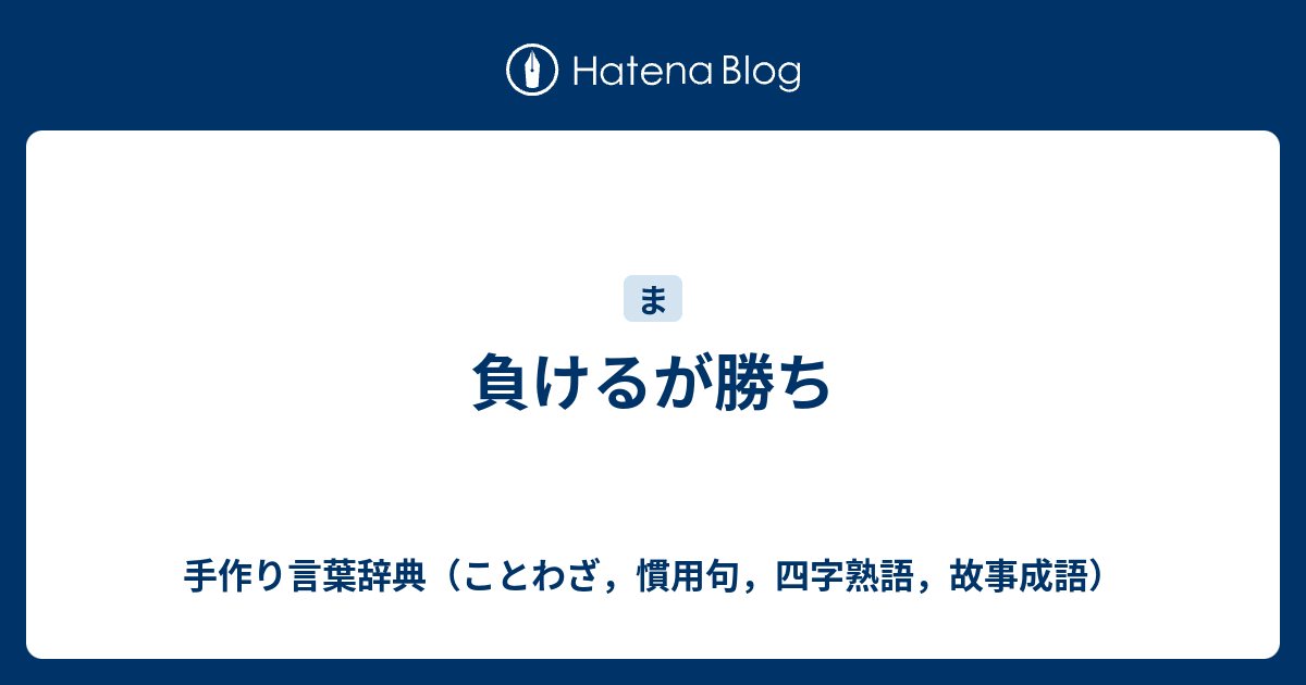 負けるが勝ち 手作り言葉辞典 ことわざ 慣用句 四字熟語 故事成語