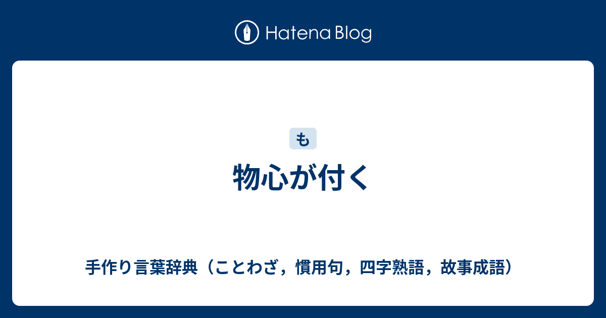 物心が付く 手作り言葉辞典 ことわざ 慣用句 四字熟語 故事成語