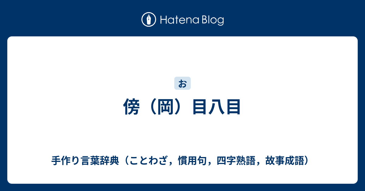 傍 岡 目八目 手作り言葉辞典 ことわざ 慣用句 四字熟語 故事成語