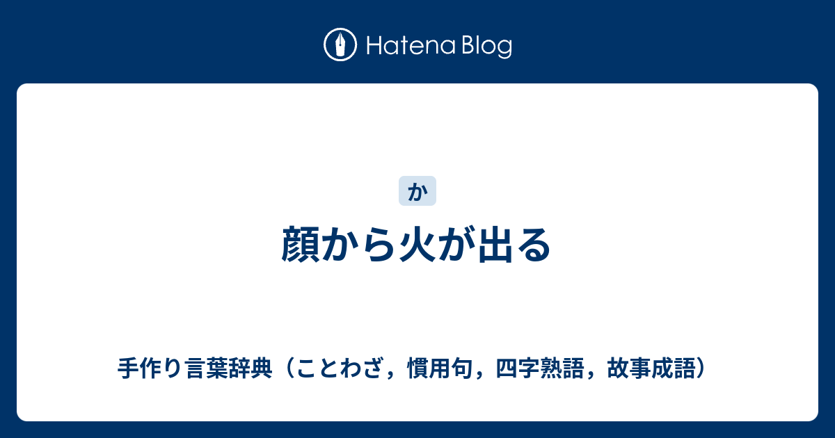 顔から火が出る 手作り言葉辞典 ことわざ 慣用句 四字熟語 故事成語