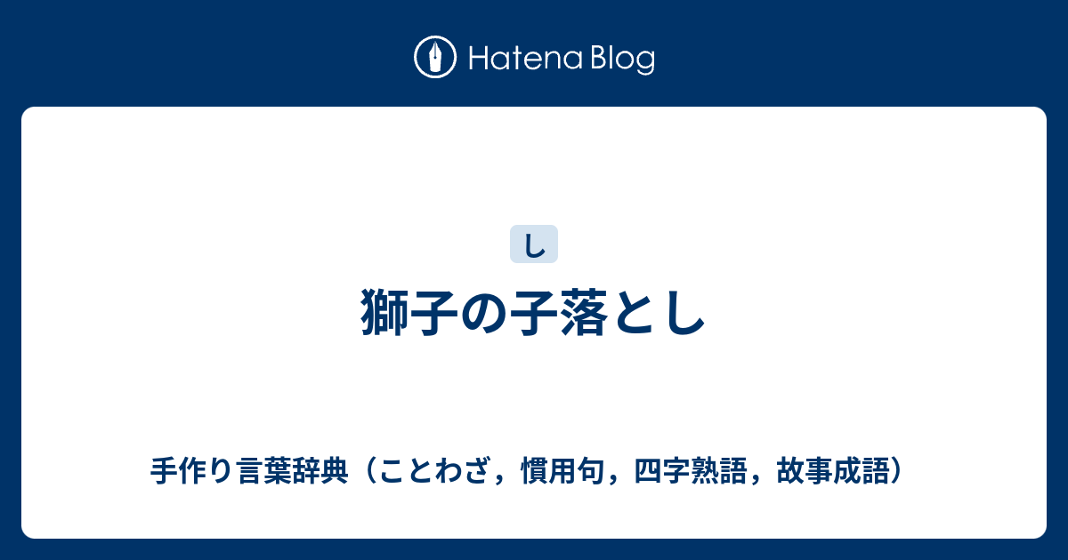 獅子の子落とし - 手作り言葉辞典（ことわざ，慣用句，四字熟語，故事成語）