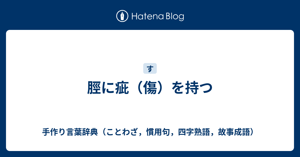 脛に疵（傷）を持つ - 手作り言葉辞典（ことわざ，慣用句，四字熟語，故事成語）