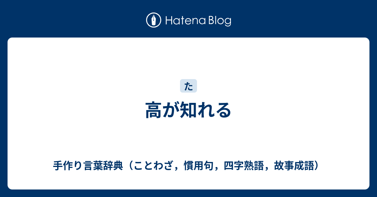 高が知れる 手作り言葉辞典 ことわざ 慣用句 四字熟語 故事成語