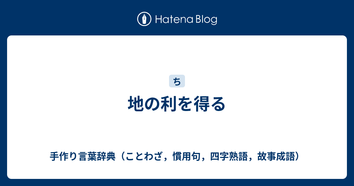 地の利を得る 手作り言葉辞典 ことわざ 慣用句 四字熟語 故事成語