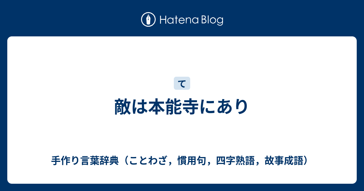 敵は本能寺にあり 手作り言葉辞典 ことわざ 慣用句 四字熟語 故事成語