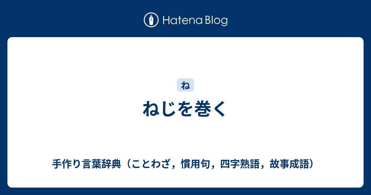 熱しやすく冷めやすい 四字熟語