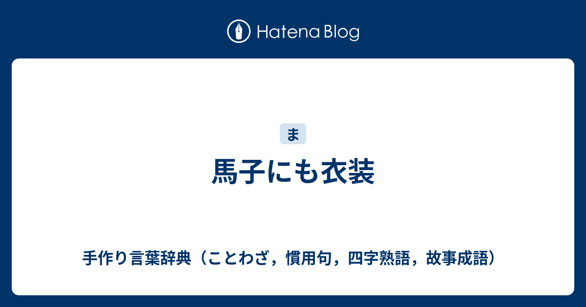 馬子にも衣装 手作り言葉辞典 ことわざ 慣用句 四字熟語 故事成語