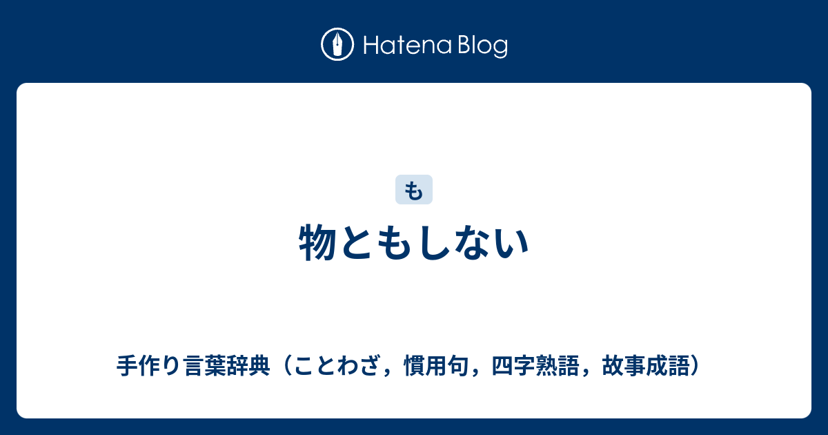 物ともしない 手作り言葉辞典 ことわざ 慣用句 四字熟語 故事成語