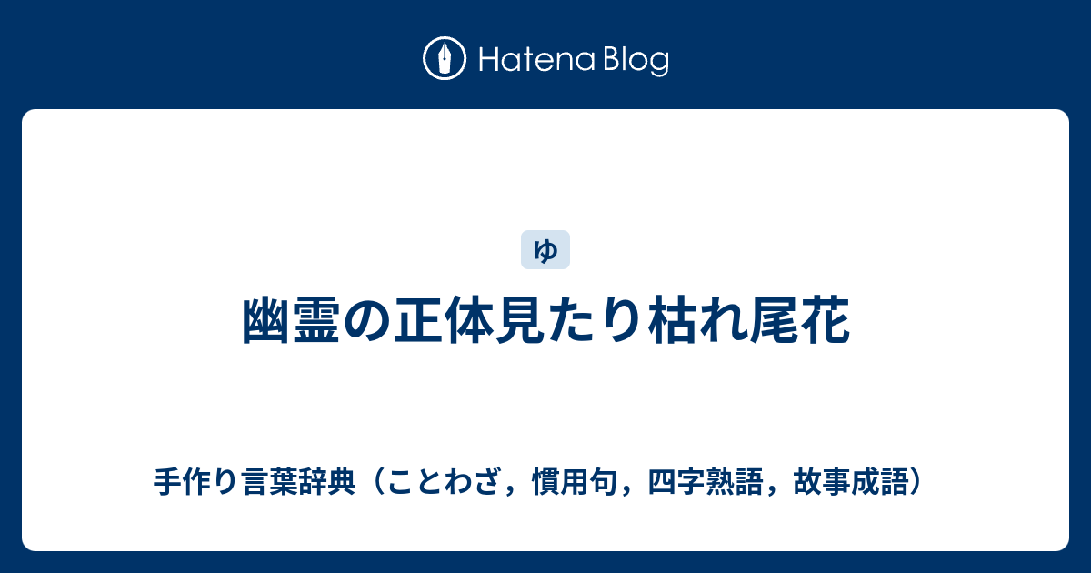 幽霊の正体見たり枯れ尾花 手作り言葉辞典 ことわざ 慣用句 四字熟語 故事成語