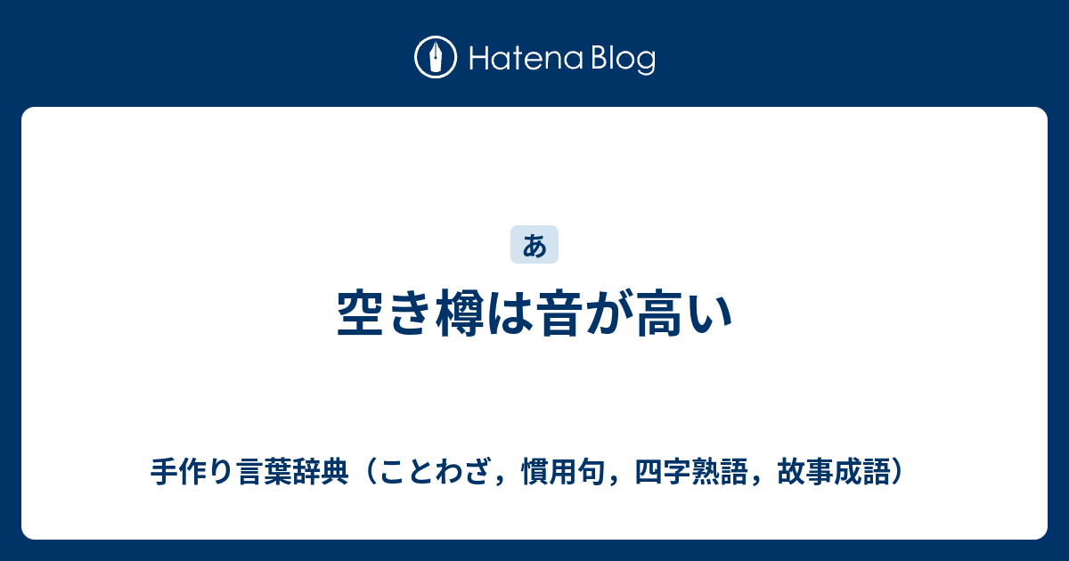 空き樽は音が高い 手作り言葉辞典 ことわざ 慣用句 四字熟語 故事成語