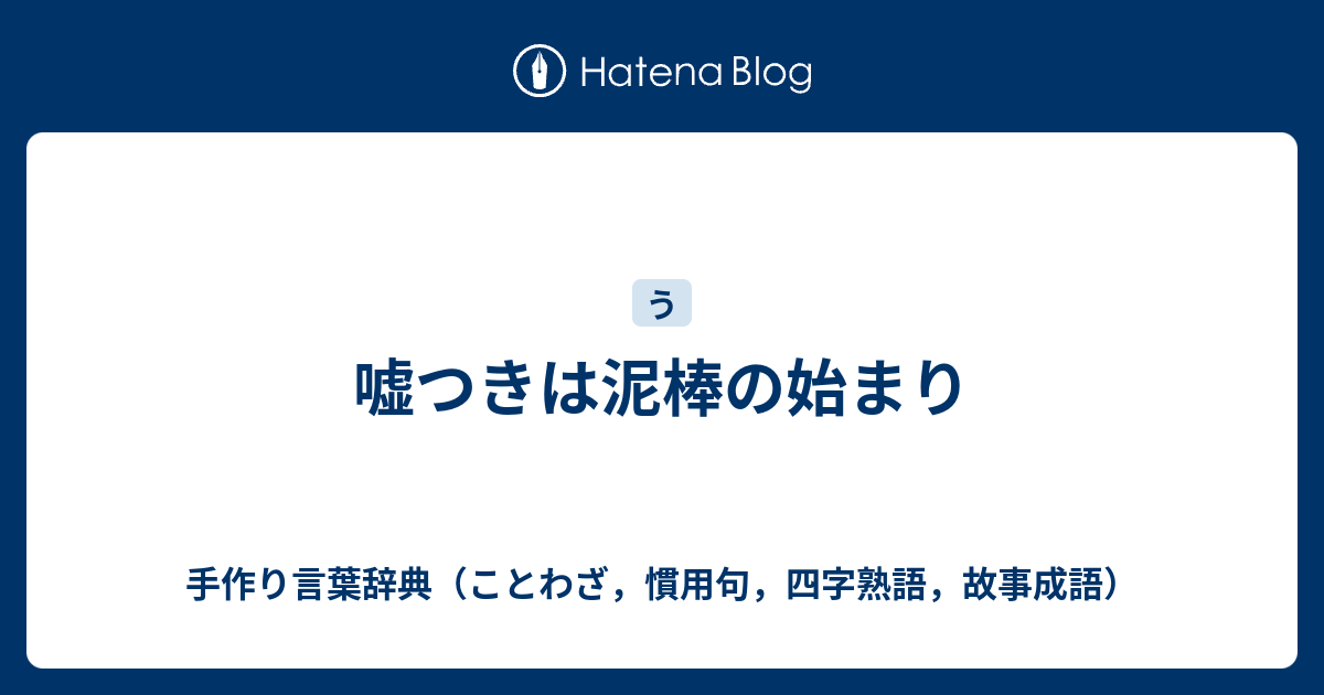 嘘つきは泥棒の始まり 手作り言葉辞典 ことわざ 慣用句 四字熟語 故事成語