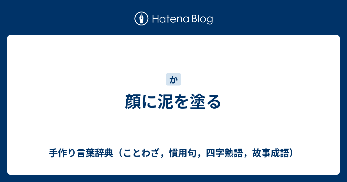 顔に泥を塗る 手作り言葉辞典 ことわざ 慣用句 四字熟語 故事成語