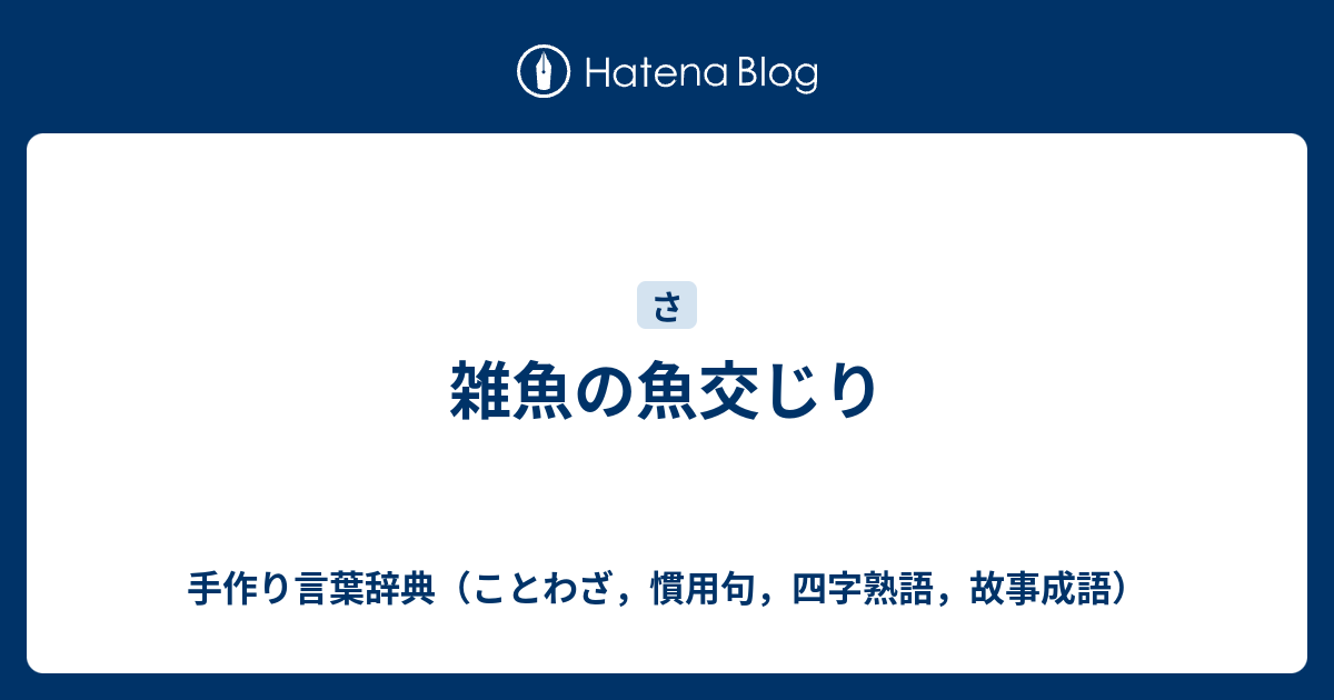 雑魚の魚交じり 手作り言葉辞典 ことわざ 慣用句 四字熟語 故事成語