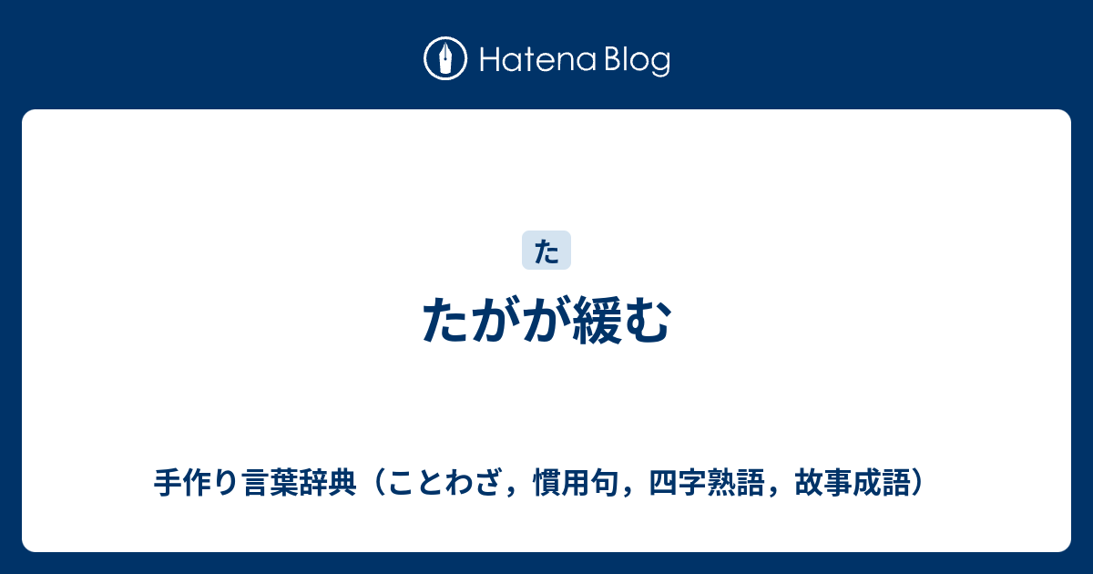 たがが緩む 手作り言葉辞典 ことわざ 慣用句 四字熟語 故事成語