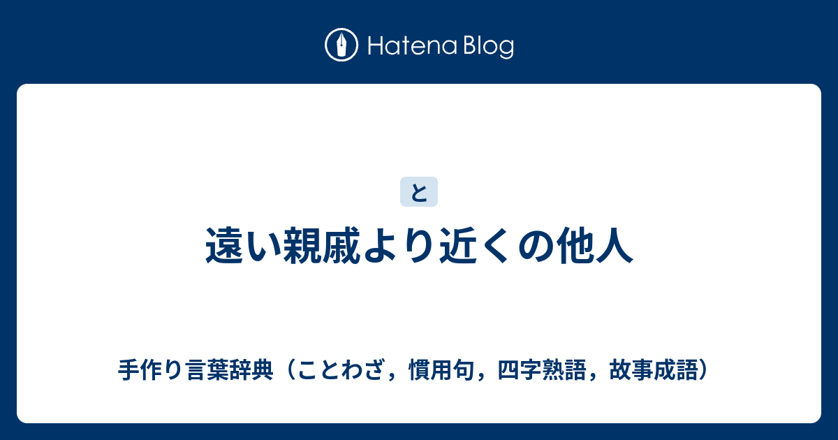 遠い親戚より近くの他人 手作り言葉辞典 ことわざ 慣用句 四字熟語 故事成語