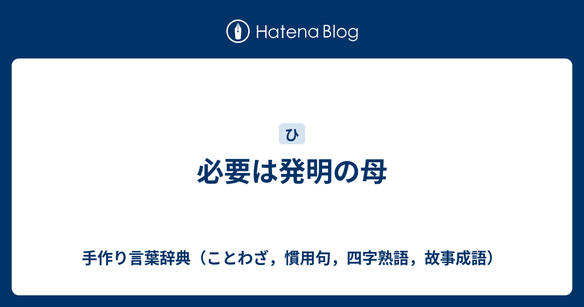 必要は発明の母 手作り言葉辞典 ことわざ 慣用句 四字熟語 故事成語