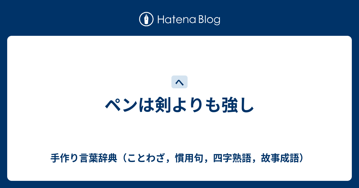 ペンは剣よりも強し 手作り言葉辞典 ことわざ 慣用句 四字熟語 故事成語