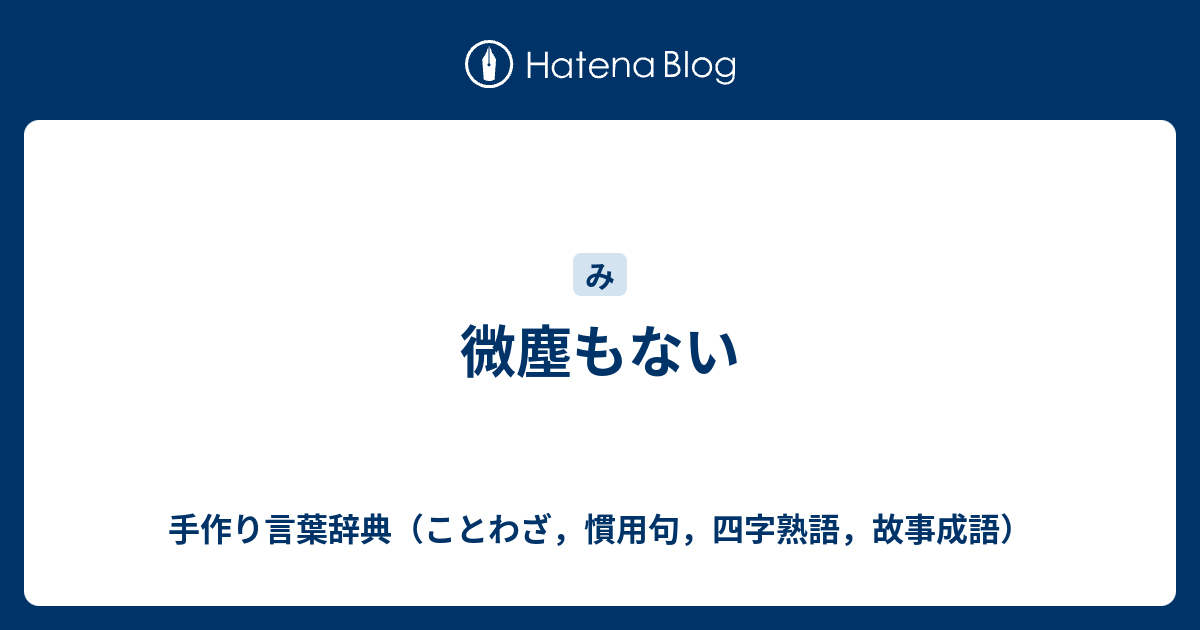 微塵もない 手作り言葉辞典 ことわざ 慣用句 四字熟語 故事成語