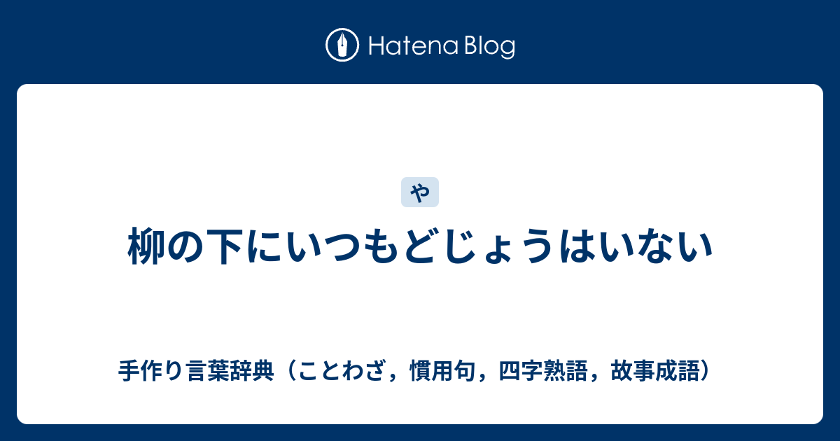 柳の下にいつもどじょうはいない 手作り言葉辞典 ことわざ 慣用句 四字熟語 故事成語