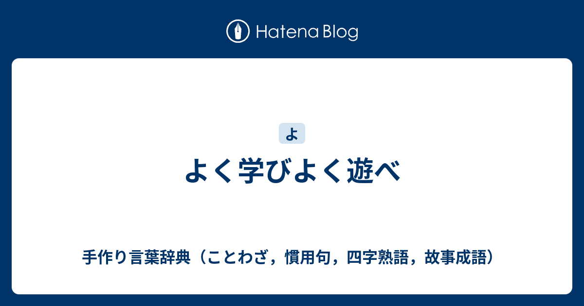 よく学びよく遊べ 手作り言葉辞典 ことわざ 慣用句 四字熟語 故事成語