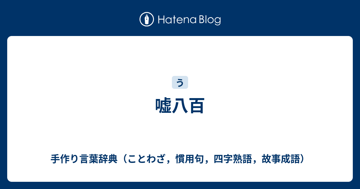 嘘八百 手作り言葉辞典 ことわざ 慣用句 四字熟語 故事成語