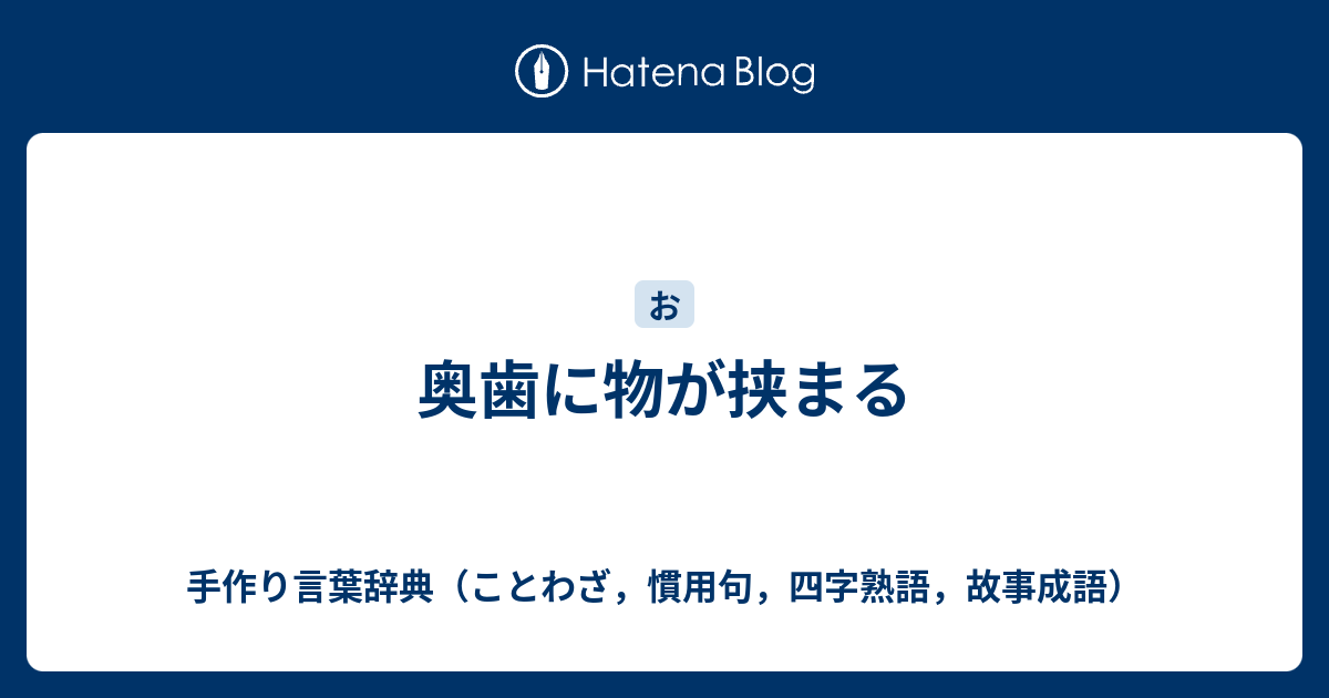 奥歯に物が挟まる 手作り言葉辞典 ことわざ 慣用句 四字熟語 故事成語