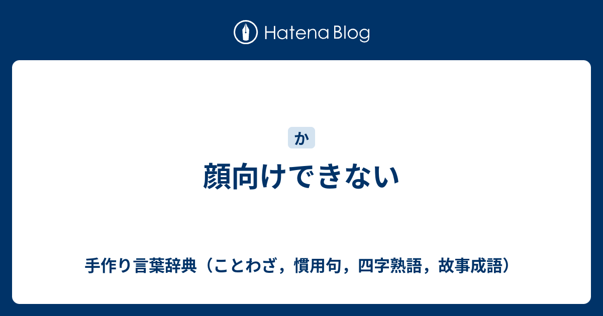 顔向けできない 手作り言葉辞典 ことわざ 慣用句 四字熟語 故事成語