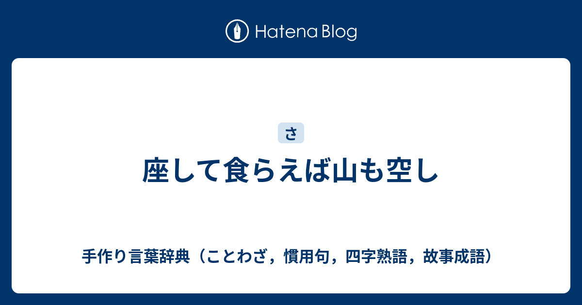 座して食らえば山も空し 手作り言葉辞典 ことわざ 慣用句 四字熟語 故事成語