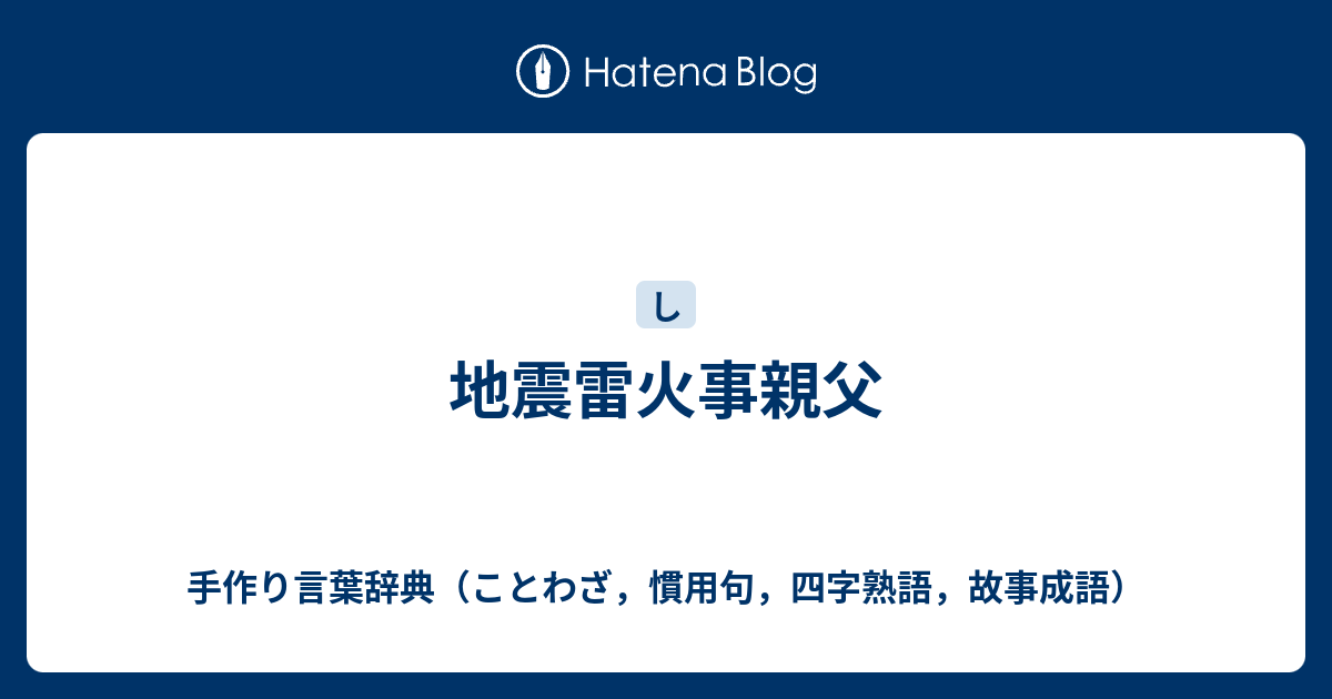 地震雷火事親父 手作り言葉辞典 ことわざ 慣用句 四字熟語 故事成語